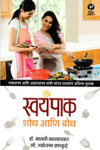 Swyampak Shodh Aani Bodh | स्वयंपाक शोध आणि बोध By Malati Karwarkar Jyotsna Vankudre | मालती कारवारकर  ज्योस्त्ना वनकुद्रे