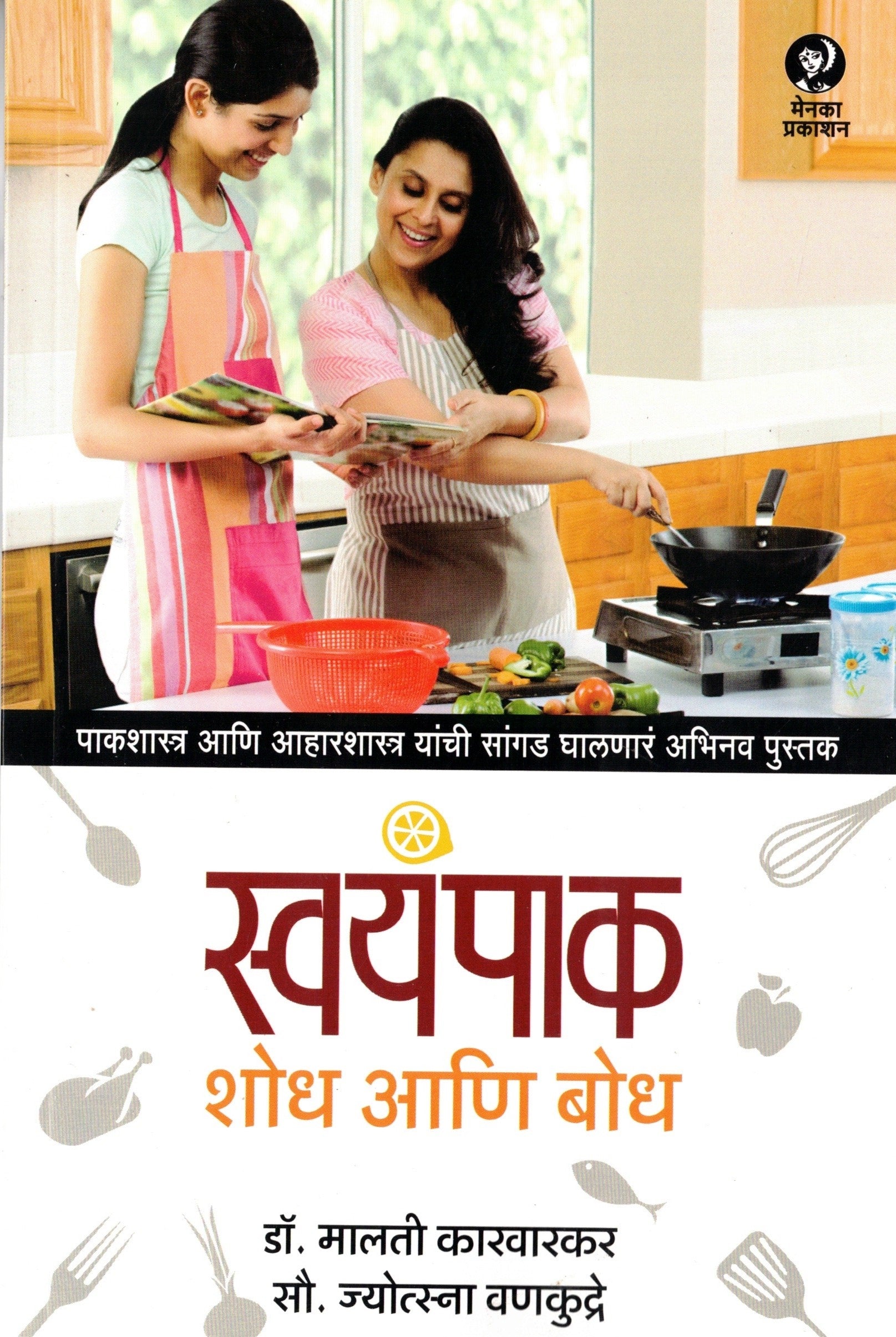 Swyampak Shodh Aani Bodh | स्वयंपाक शोध आणि बोध By Malati Karwarkar Jyotsna Vankudre | मालती कारवारकर  ज्योस्त्ना वनकुद्रे