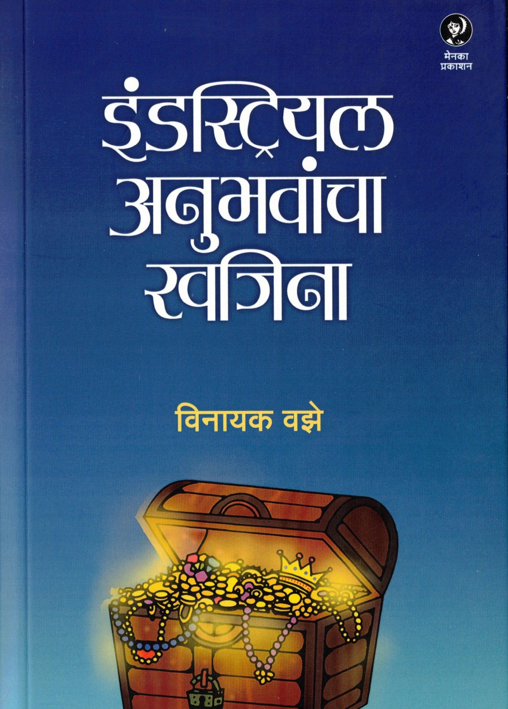 Industrial Anubhavnacha Khajina| इंडस्ट्रियल अनुभवांचा खजिना By Vinayak Vaze| विनायक वझे