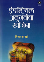 Industrial Anubhavnacha Khajina| इंडस्ट्रियल अनुभवांचा खजिना By Vinayak Vaze| विनायक वझे
