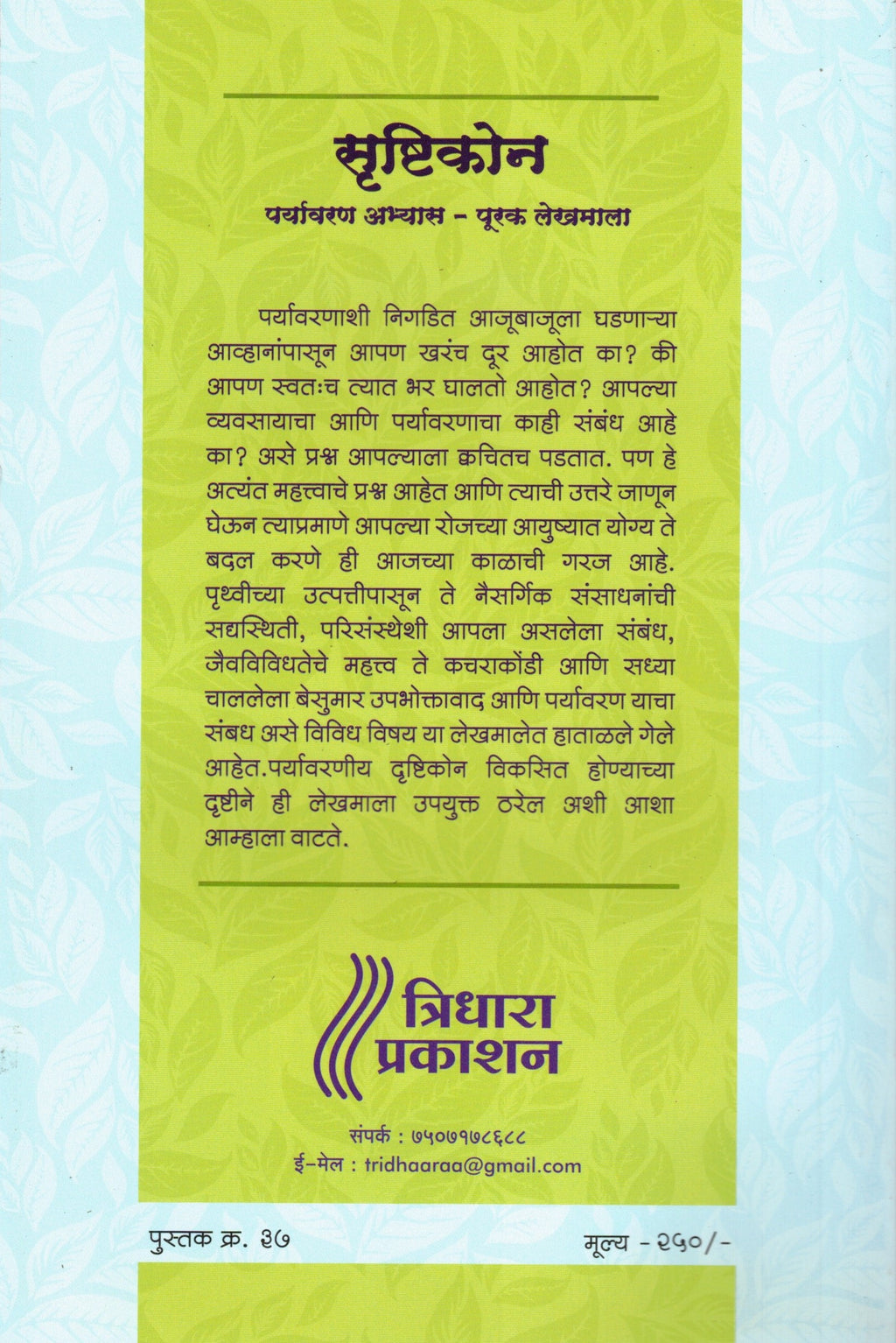 Sushatrikona | सृष्टिकोन By Tridhara Prakashan| त्रिधारा प्रकाशन