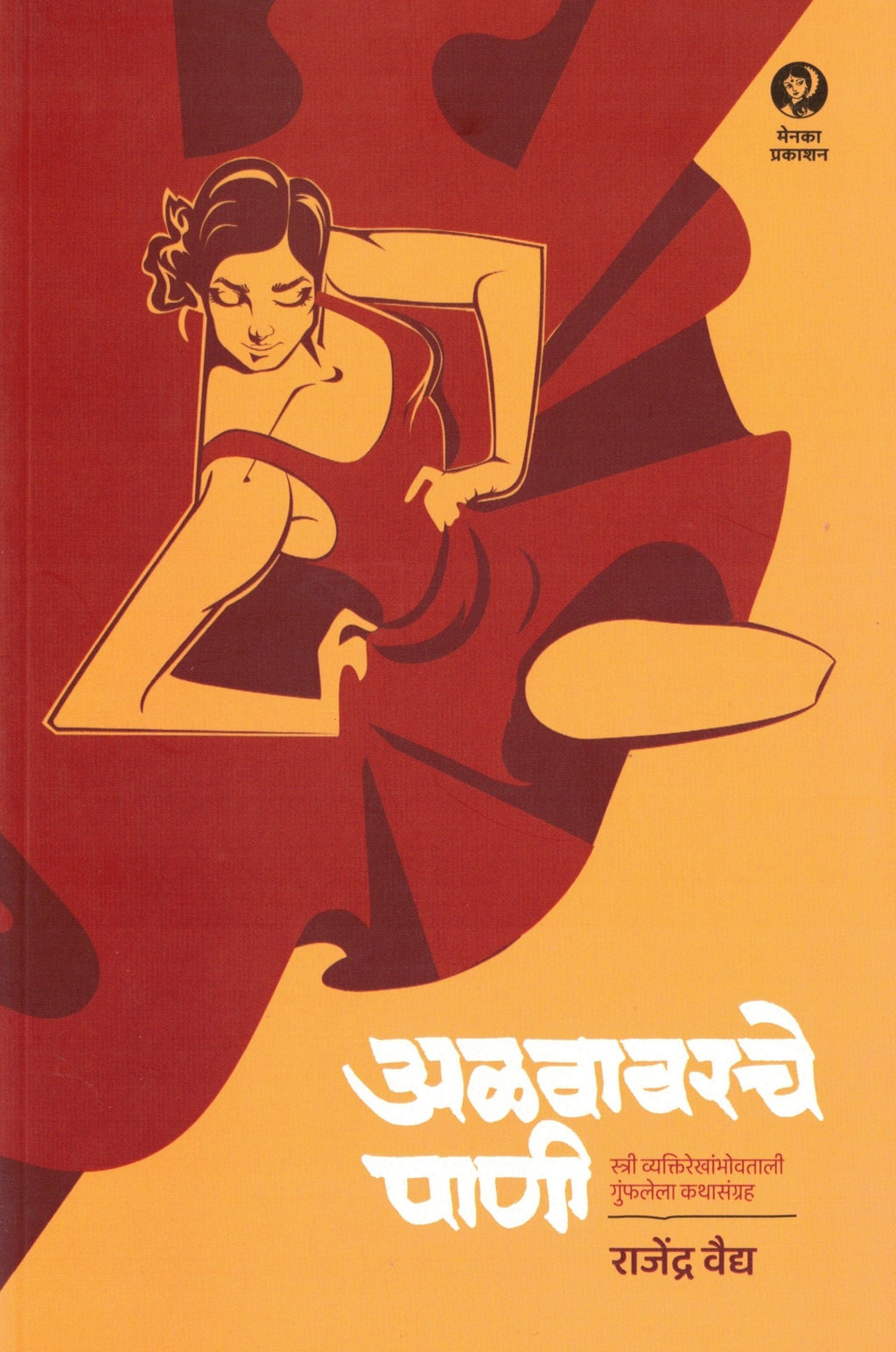 Alavavarche Pani | अळवावरचे पाणी By Rajendra Vaidya | राजेंद्र वैद्य