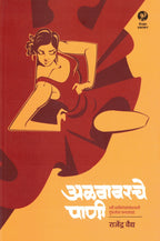 Alavavarche Pani | अळवावरचे पाणी By Rajendra Vaidya | राजेंद्र वैद्य