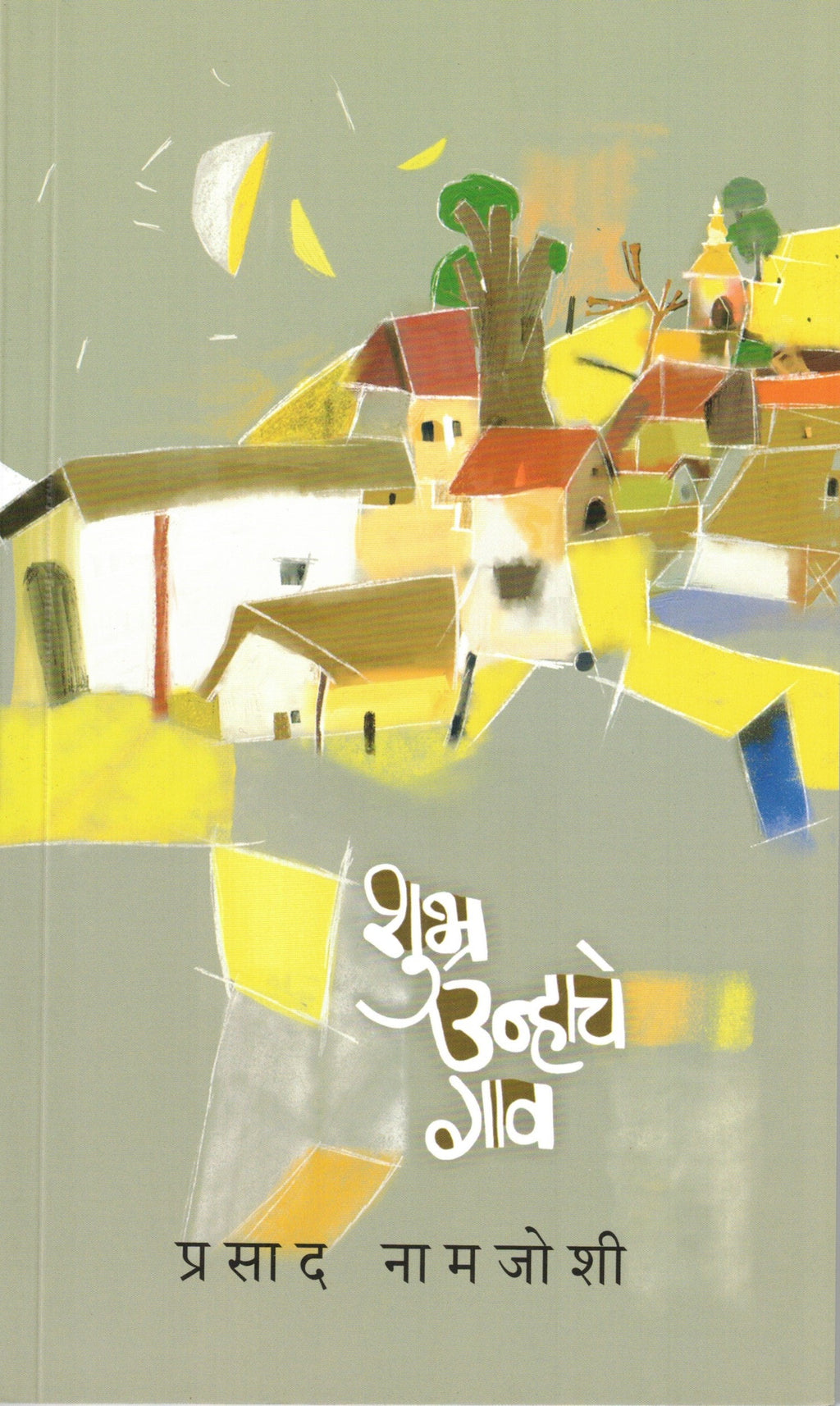 Shubhra Unhache Gao | शुभ्र उन्हाचे गाव By Prasad Namjoshi | प्रसाद नामजोशी