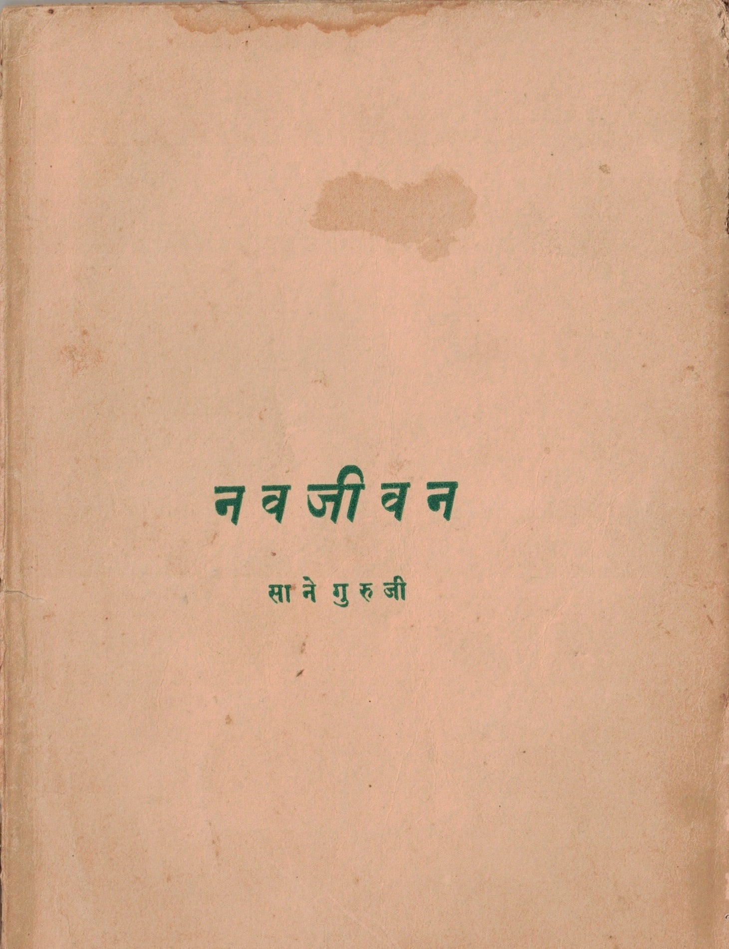 Navajeevan  नवजीवन By Sane Guruji साने गुरुजी