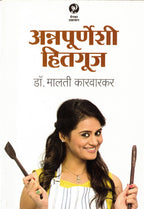 Annapoorneshi Hitgooj |अन्नपुर्णेशी हितगुज By Malati karvarkar|मालती कारवारकर