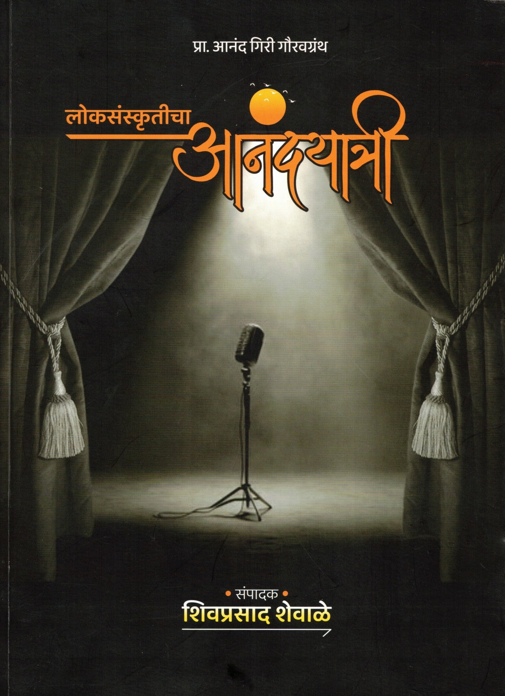 Loksanskruticha Anandyatri| लोकसंस्कृतीचा आनंदयात्री By Shivprasad Shevale| शिवप्रसाद शेवाळे
