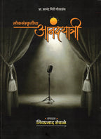 Loksanskruticha Anandyatri| लोकसंस्कृतीचा आनंदयात्री By Shivprasad Shevale| शिवप्रसाद शेवाळे