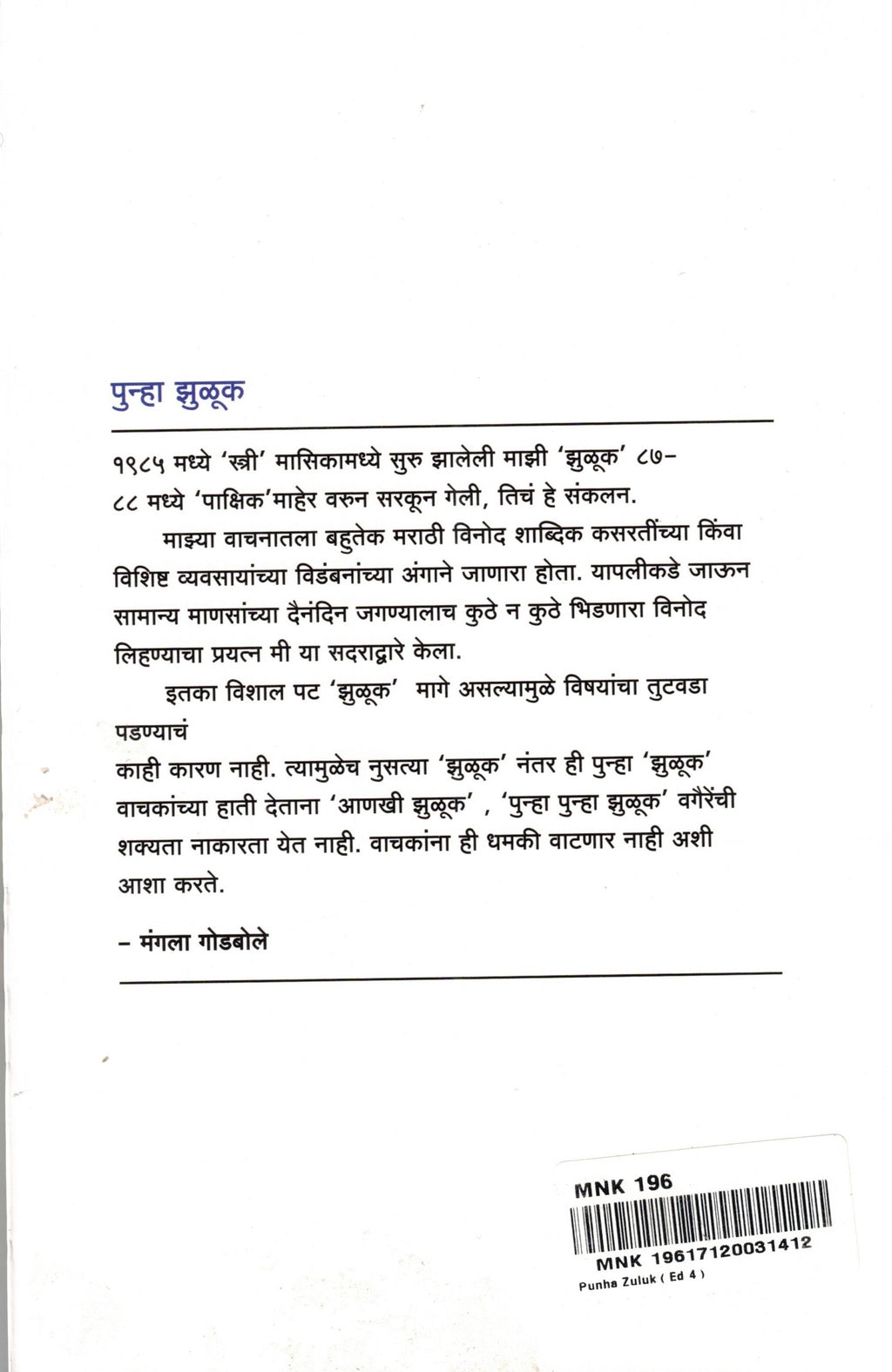 Punha Zuluk | पुन्हा झुळूक By Mangala Godbole | मंगला गोडबोले