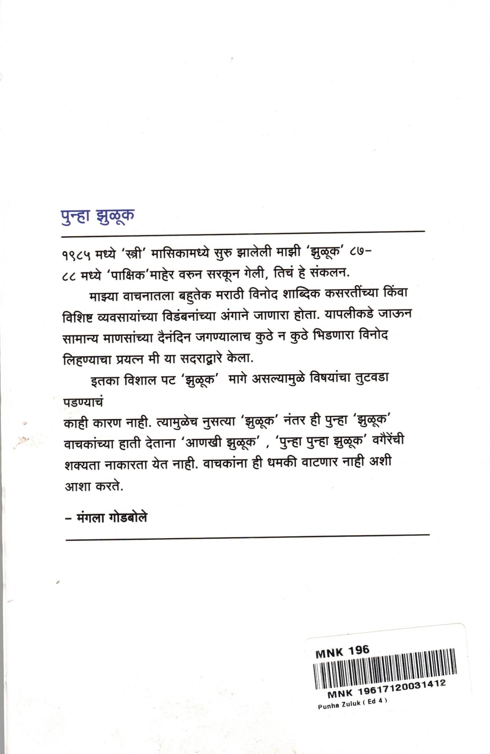 Punha Zuluk | पुन्हा झुळूक By Mangala Godbole | मंगला गोडबोले
