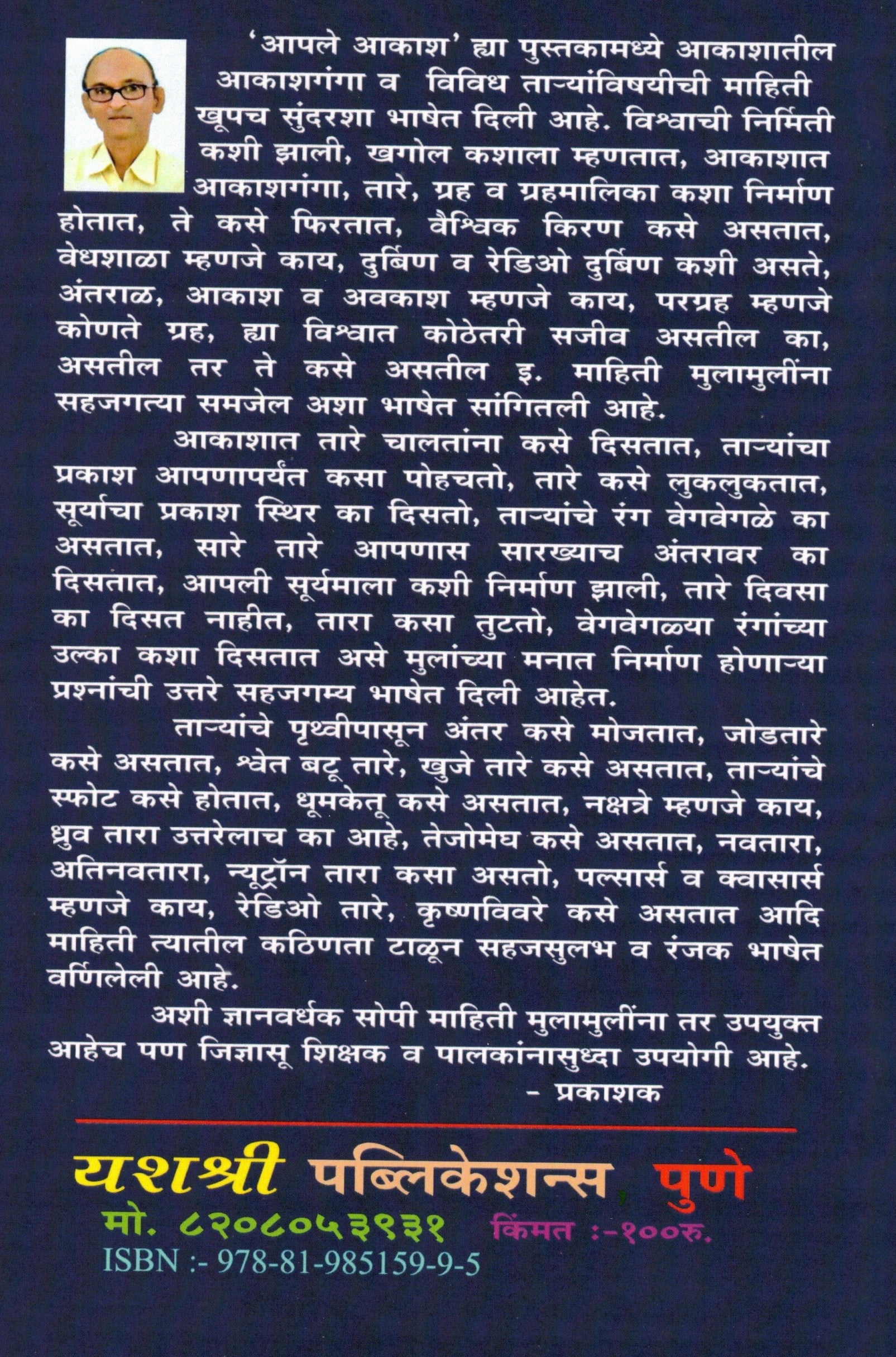 Aaple Aakash | आपले आकाश By Pr Devba Shivaji Patil | प्रा देवबा शिवाजी पाटील