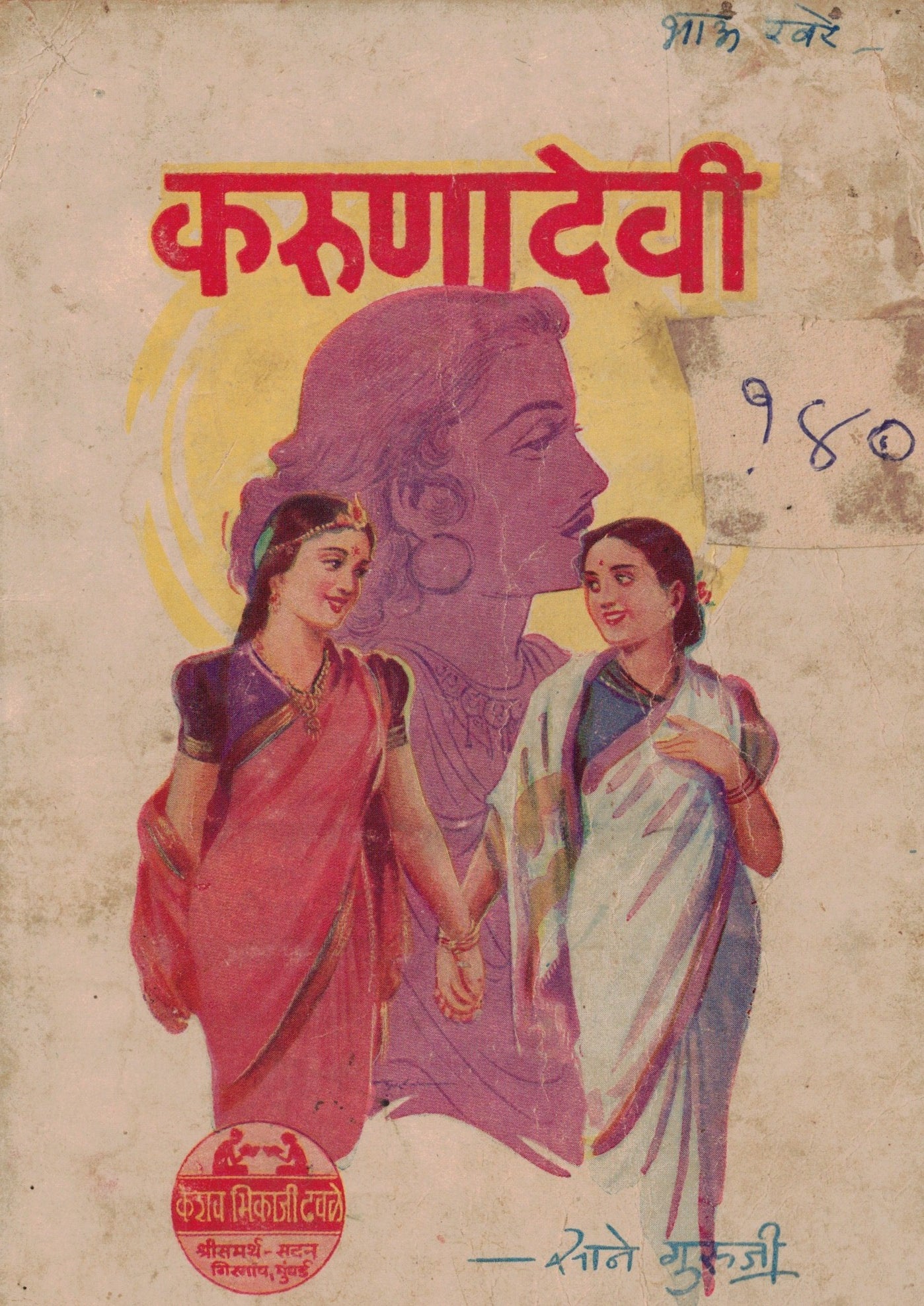 Karunadevi करूणादेवी  By Sane Guruji  साने गुरुजी