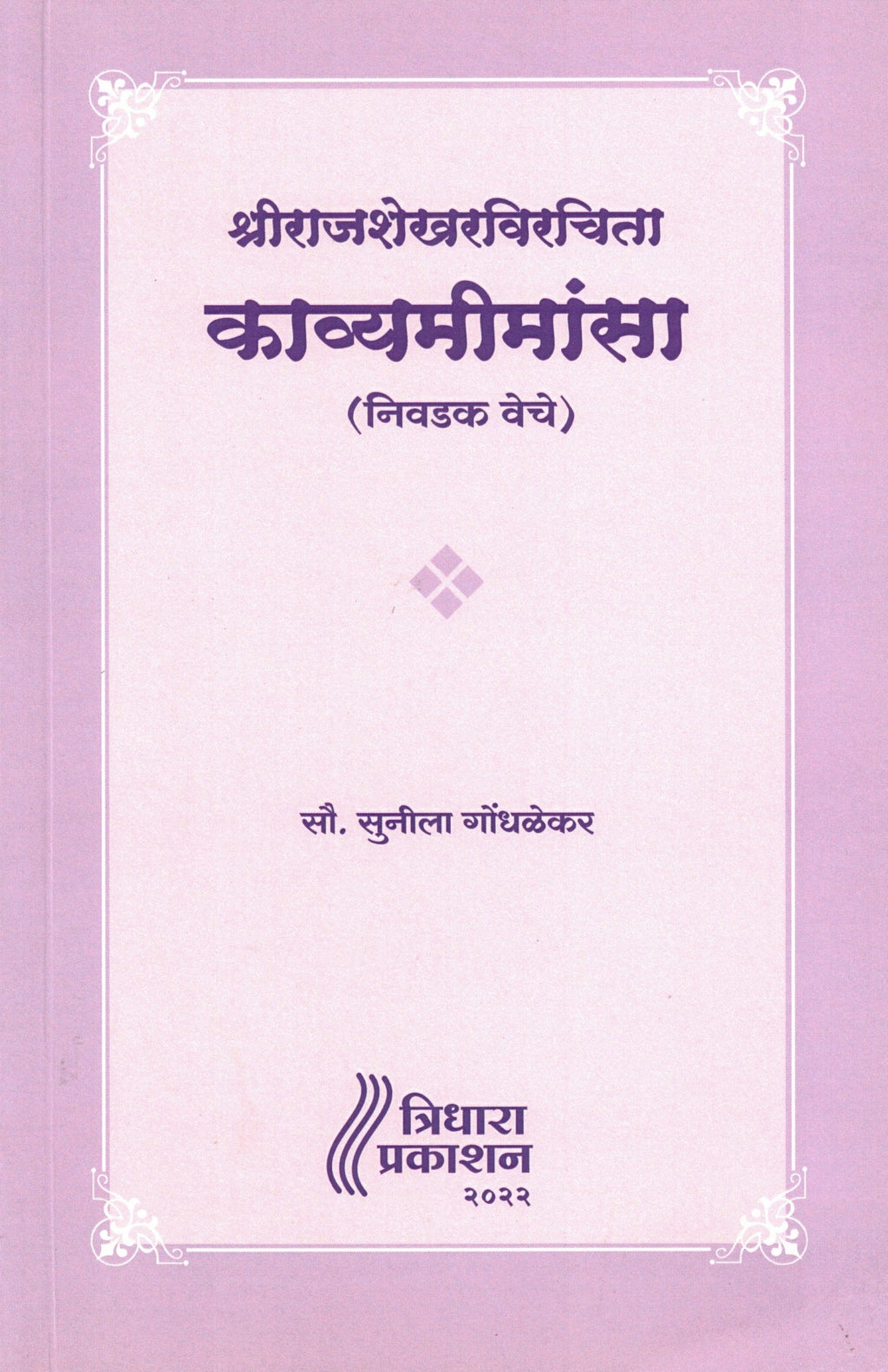 Srirajasekharvirchita Kavyamimansa| श्रीराजशेखरविरचिता काव्यमीमांसा By Sunila gondhalekar| सुनीला गोंधळेकर