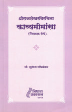 Srirajasekharvirchita Kavyamimansa| श्रीराजशेखरविरचिता काव्यमीमांसा By Sunila gondhalekar| सुनीला गोंधळेकर