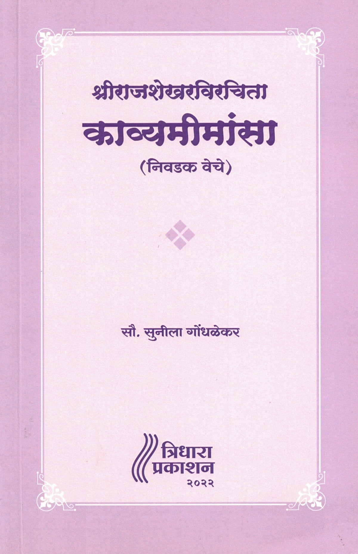 Srirajasekharvirchita Kavyamimansa| श्रीराजशेखरविरचिता काव्यमीमांसा By Sunila gondhalekar| सुनीला गोंधळेकर