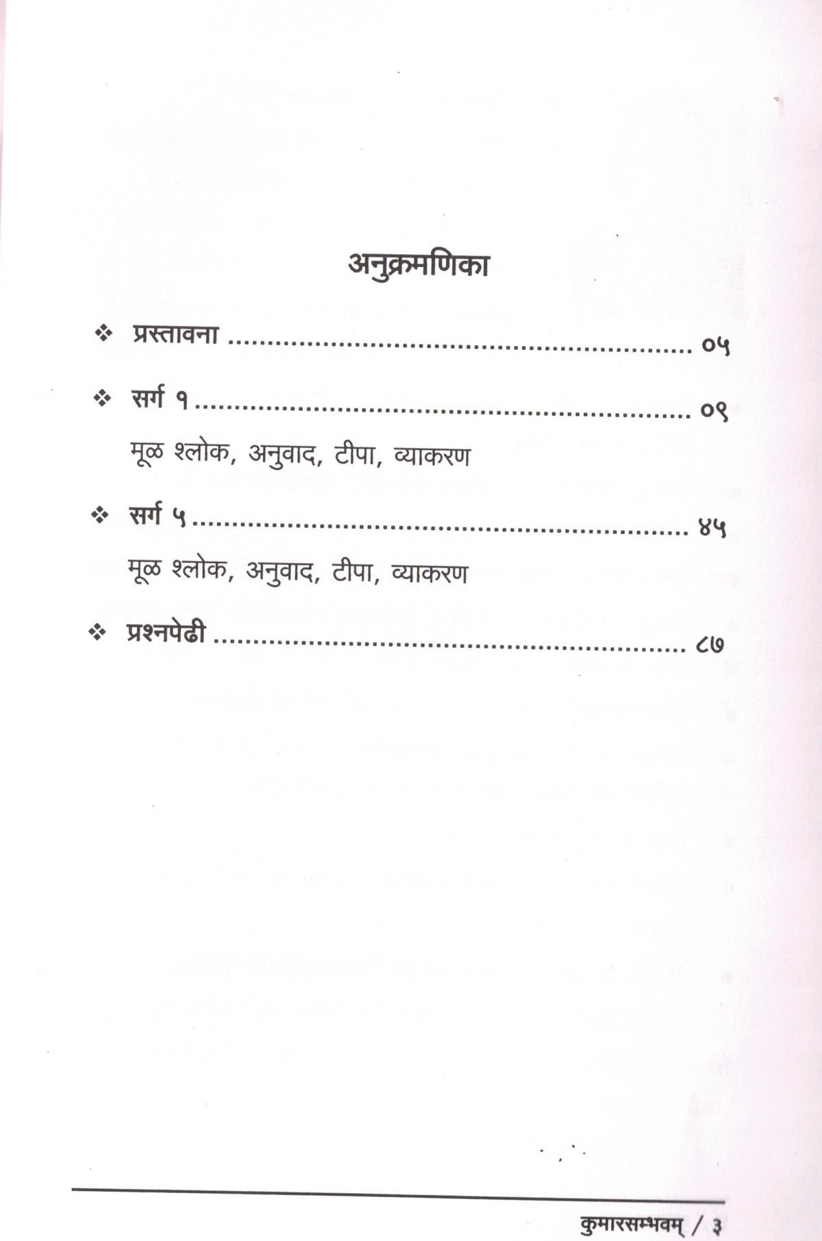 MahakaviKailadasavirachitam kumarasambhava| महाकविकालिदासविरचितम् कुमारसम्भवम् By Shrimati Vinaya Dev | श्रीमती विनया देव
