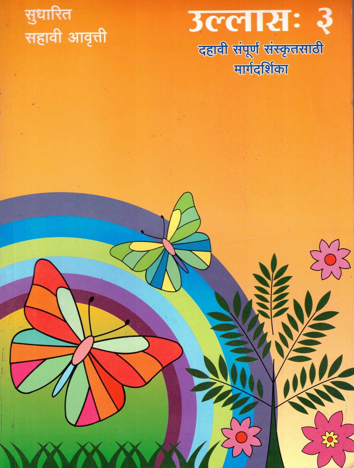 Ulhas 3| उल्लास 3 By Tirdhara Prakashan| त्रिधारा प्रकाशन