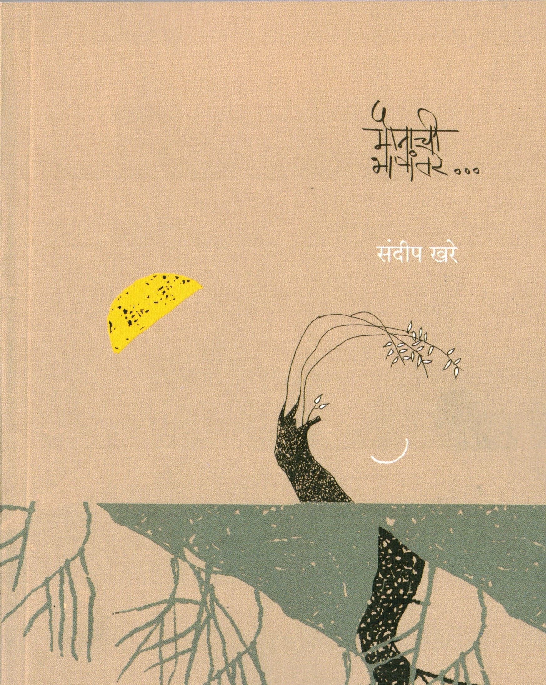 Maunachi Bhashantare | (मौनाची भाषांतरे)By Sandeep Khare| संदीप खरे