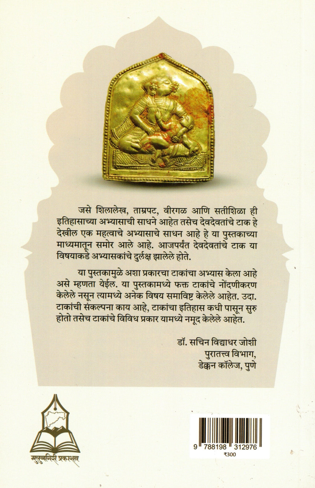 Marathyanche Devghar|मराठ्यांचे देवघर By Pruthviraj Dhawad |पृथ्वीराज धवड