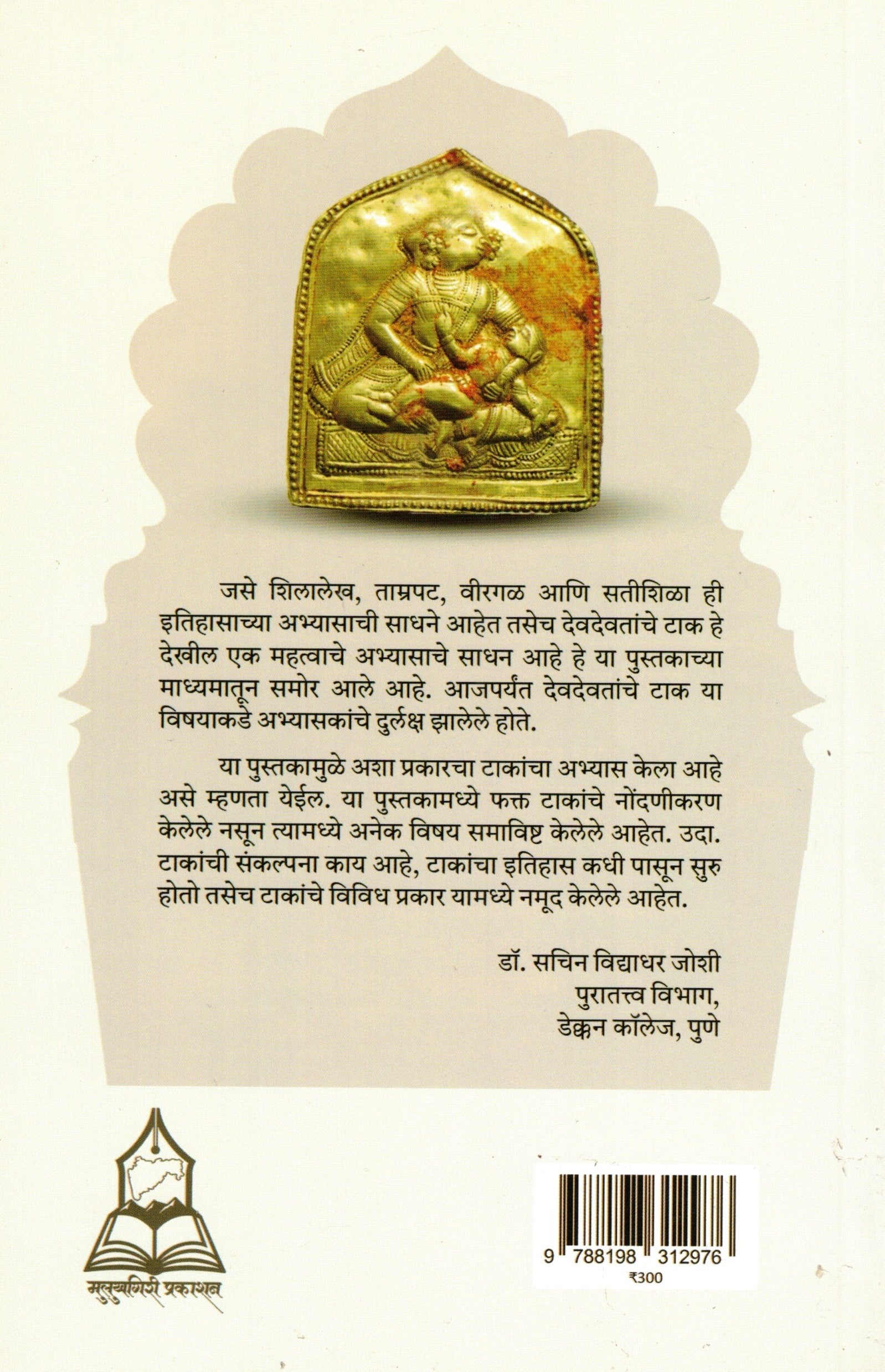 Marathyanche Devghar|मराठ्यांचे देवघर By Pruthviraj Dhawad |पृथ्वीराज धवड