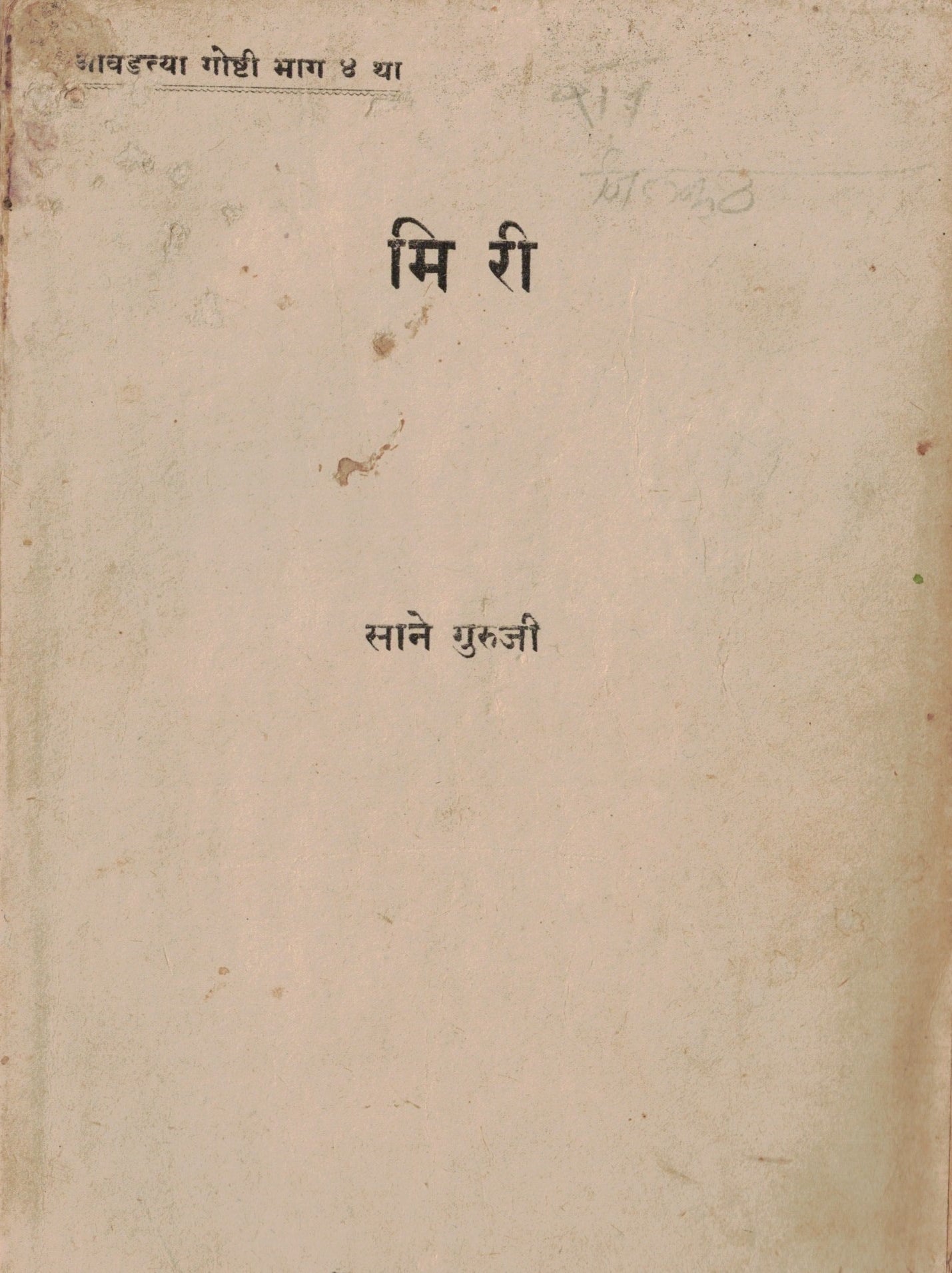 Miri मिरी  By Sane Guruji साने गुरुजी