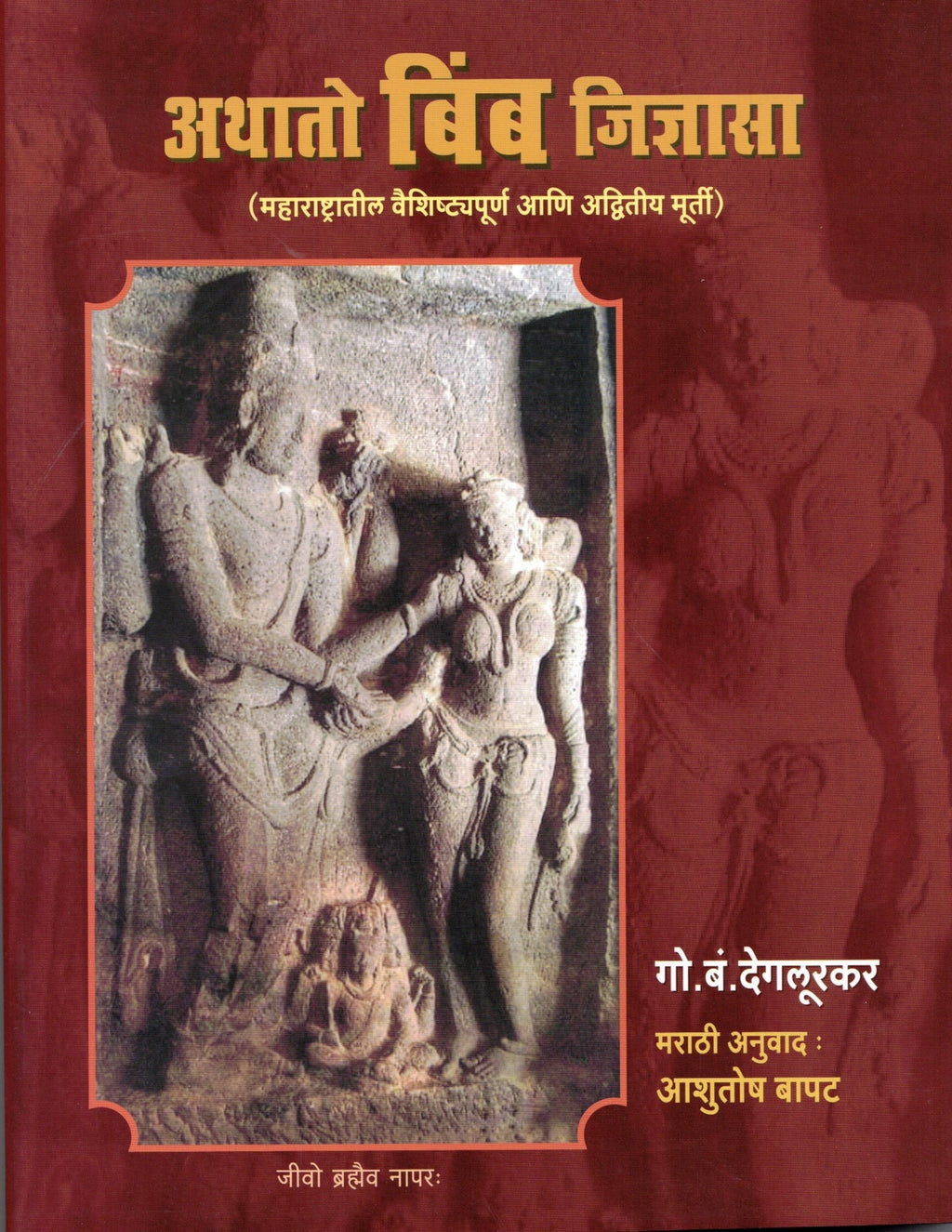 Athato Bimb Jidnyasa |अथातो बिंब जिज्ञासा By G B degalukar | गो. बं. देगलूरकर