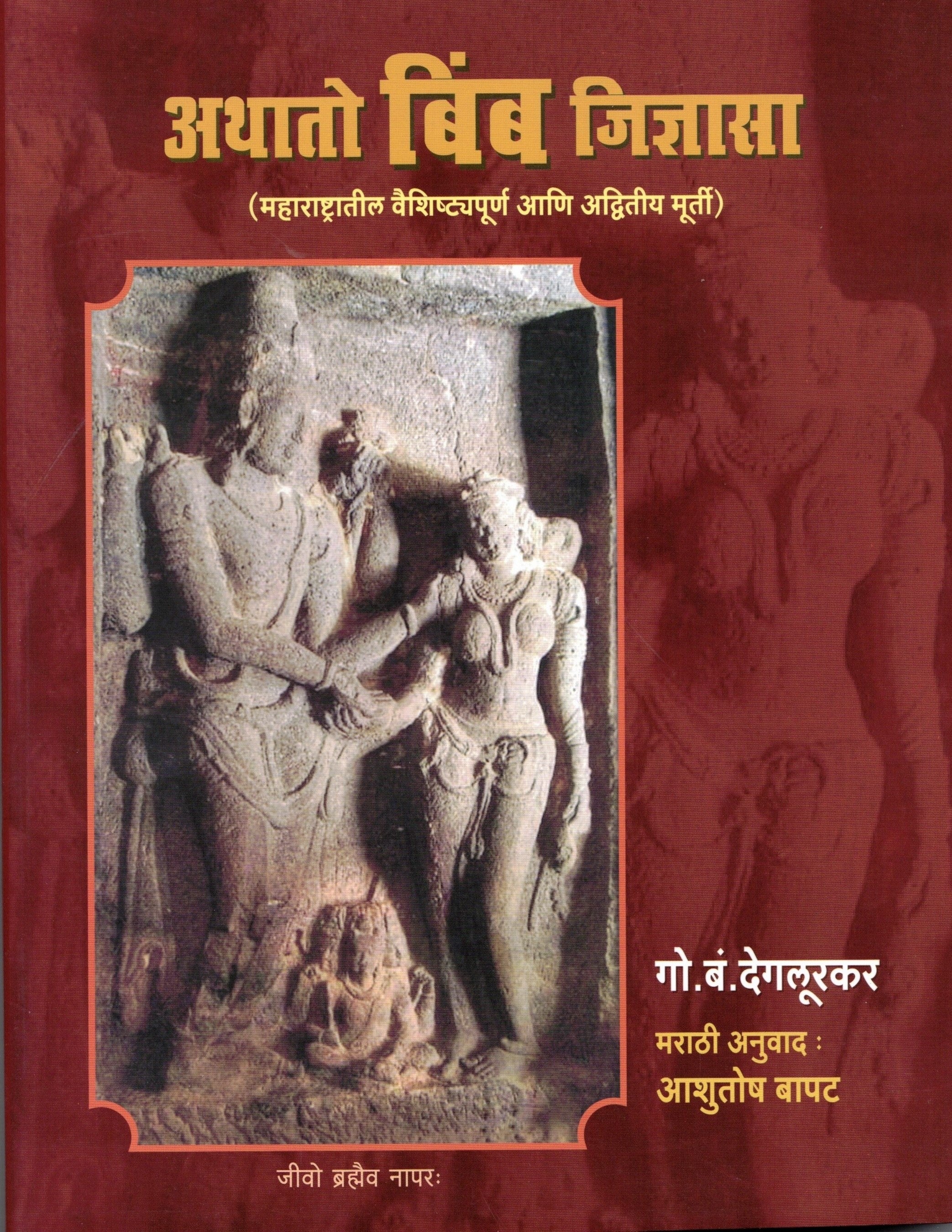 Athato Bimb Jidnyasa |अथातो बिंब जिज्ञासा By G B degalukar | गो. बं. देगलूरकर