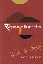 Sahavas Pratibhavantancha | सहवास प्रतिभावंतांचा By Ashok Kothawale | अशोक  कोठावळे