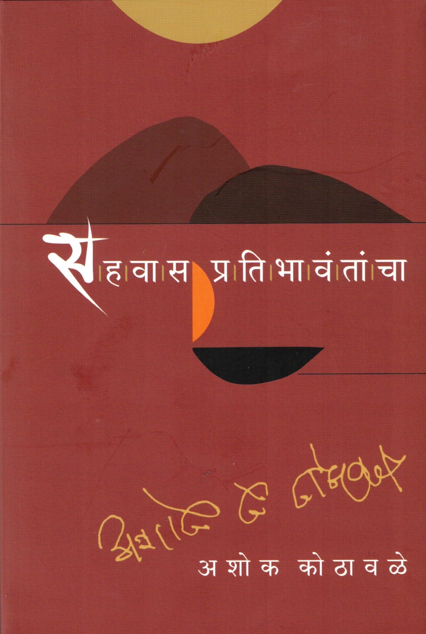 Sahavas Pratibhavantancha | सहवास प्रतिभावंतांचा By Ashok Kothawale | अशोक  कोठावळे