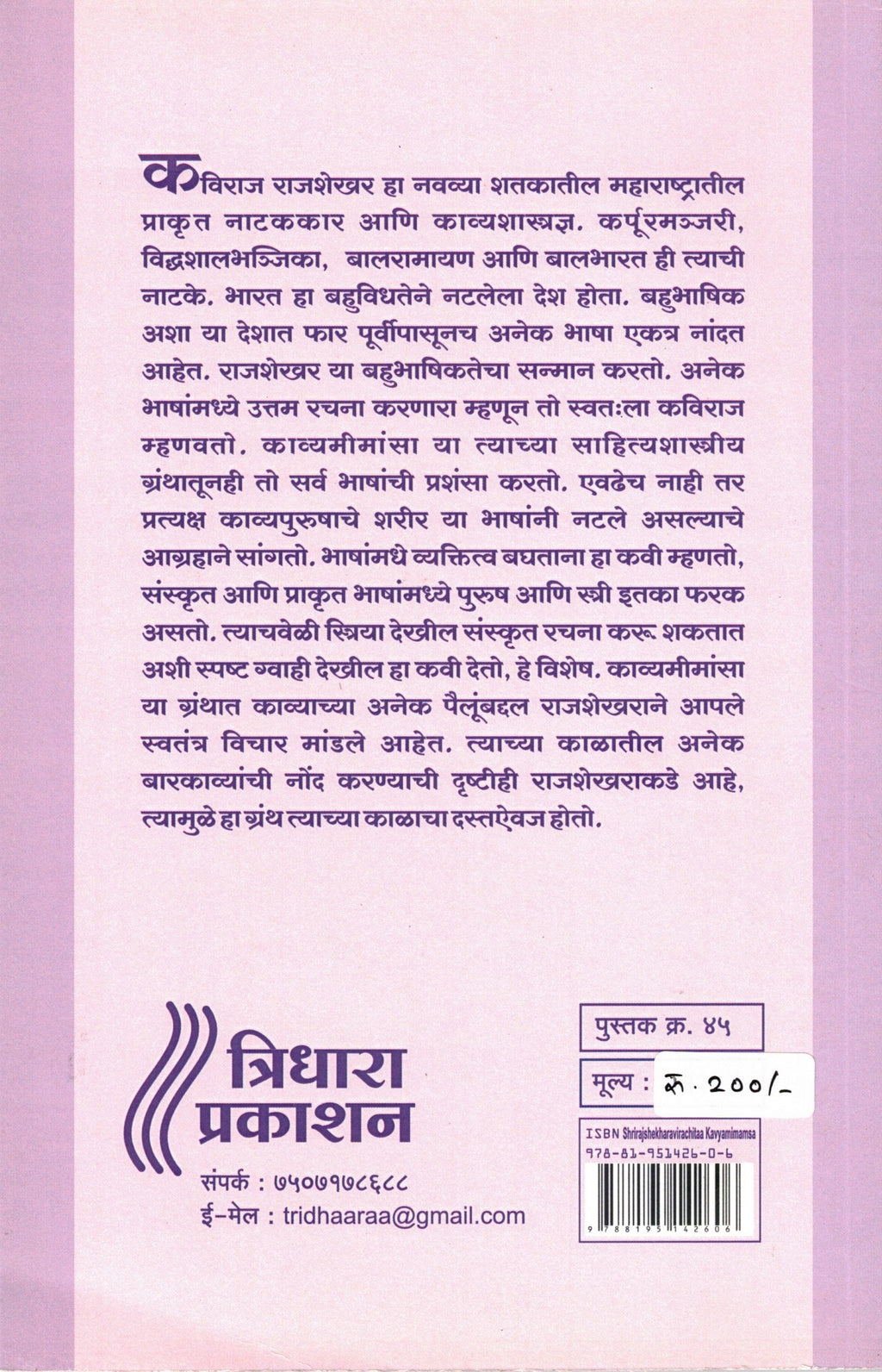 Srirajasekharvirchita Kavyamimansa| श्रीराजशेखरविरचिता काव्यमीमांसा By Sunila gondhalekar| सुनीला गोंधळेकर