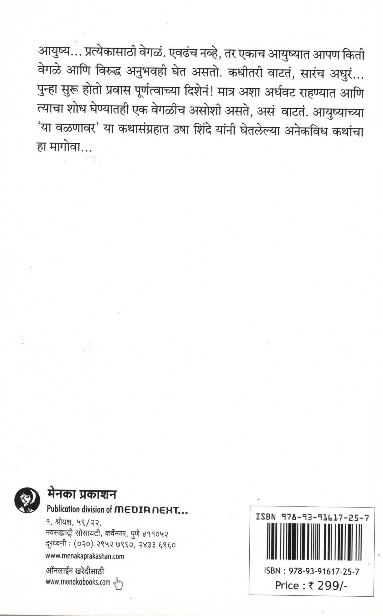 Ya valanavar| या वळणावर By Usha Shinde|उषा शिंदे