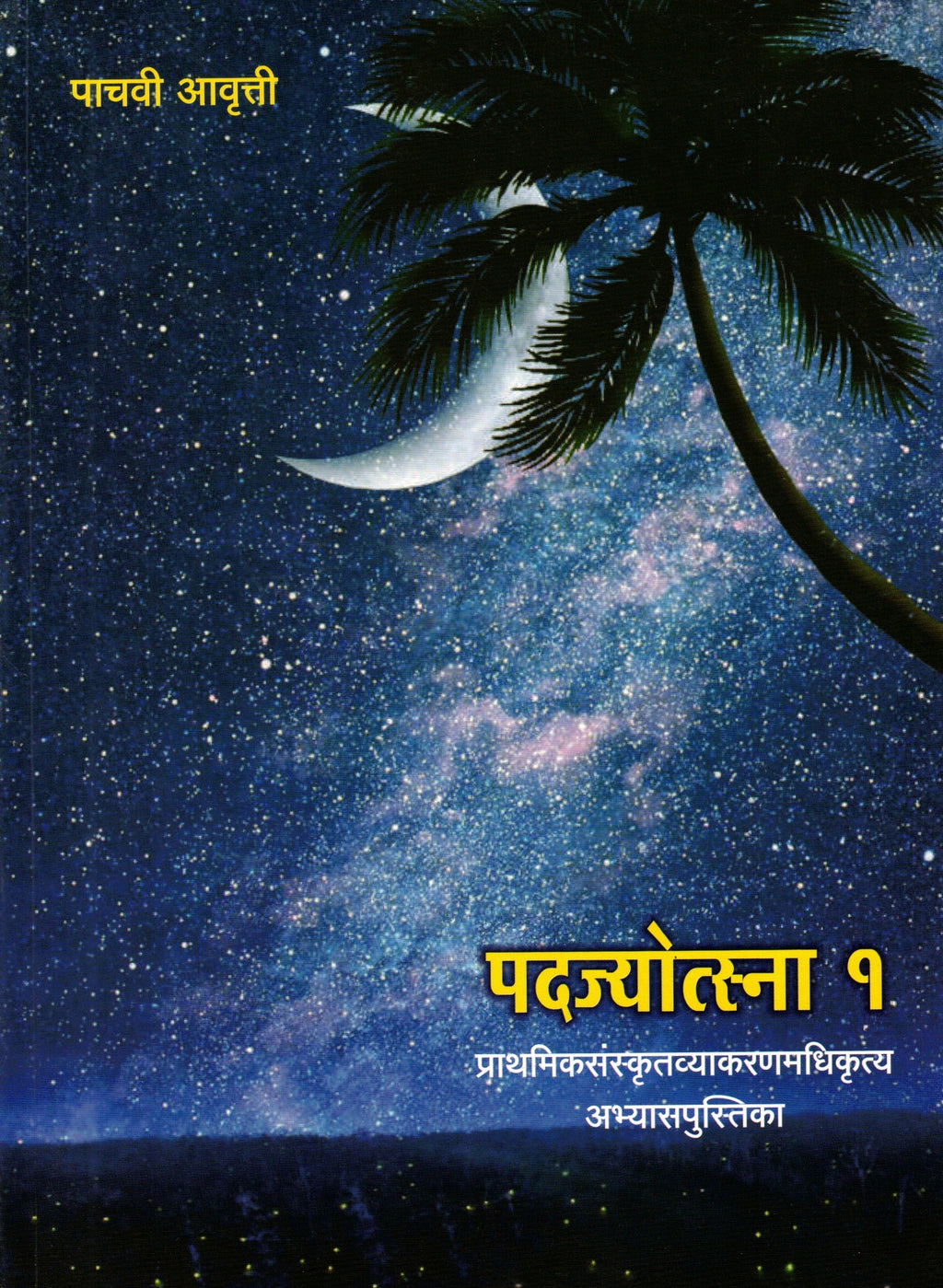 Padajyotsna Bhag 1 | पदज्योत्स्ना १ By Tirdhara Prakashan | त्रिधारा प्रकाशन