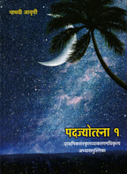 Padajyotsna Bhag 1 | पदज्योत्स्ना १ By Tirdhara Prakashan | त्रिधारा प्रकाशन