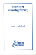 Panchatram Kakolukiyam| पञ्चतन्त्रम् काकोलूकीयम् By Ashiwini Mule| अश्विनी मुळ्ये