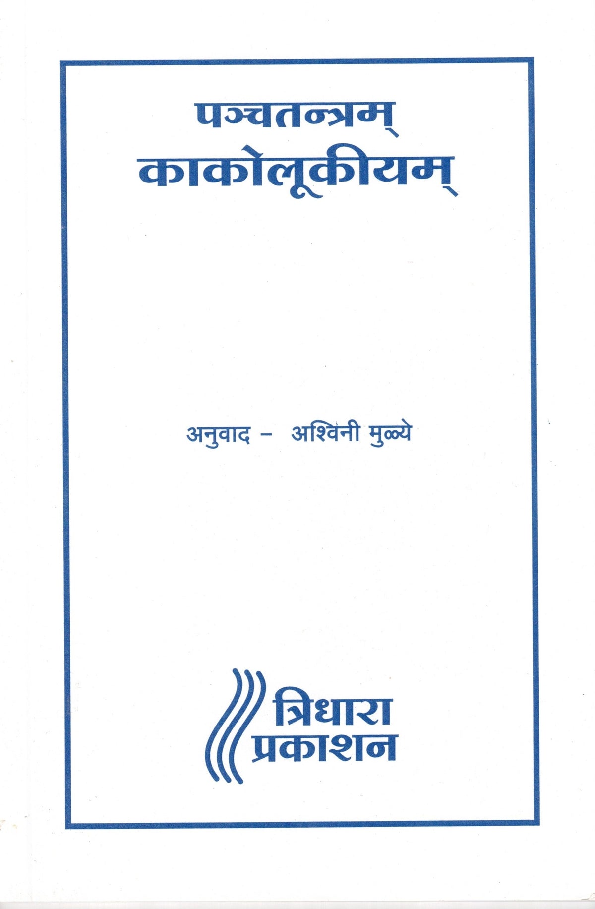 Panchatram Kakolukiyam| पञ्चतन्त्रम् काकोलूकीयम् By Ashiwini Mule| अश्विनी मुळ्ये
