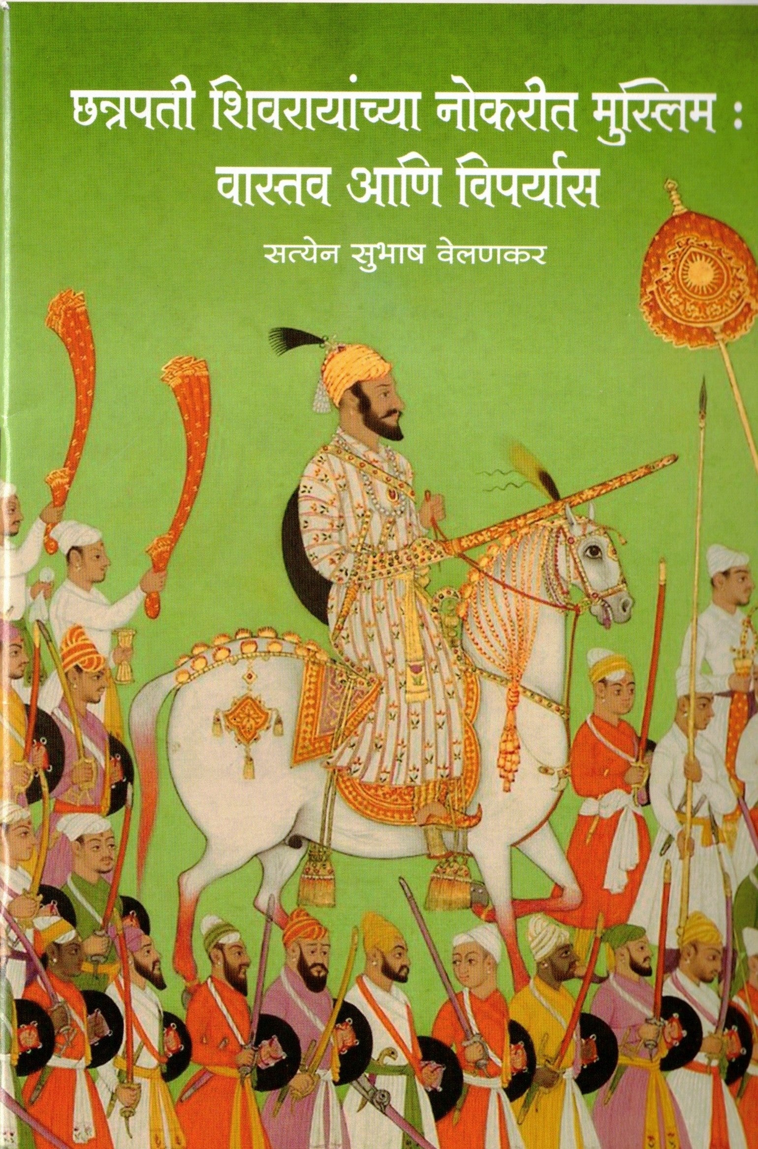 Chhatrapati Shivrayanchya Nokarit Muslim Vastava Aani Vipryas|छत्रपती शिवरायांच्या नोकरीत मुस्लीम  वास्तव आणि विपर्यास By Satyen subhash Velankar|सत्यन सुभाष वेलणकर
