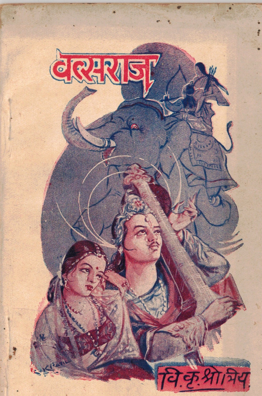 Vatsaraj वत्सराज By V K Shotriya वि कृ क्षोत्रीय