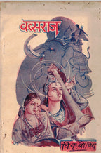 Vatsaraj वत्सराज By V K Shotriya वि कृ क्षोत्रीय
