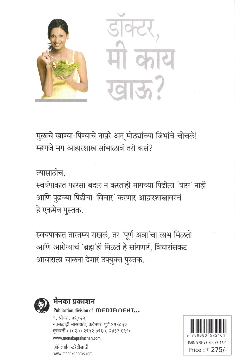 Doctor Mee Kaay Khau | डॉक्टर मी काई खाऊ By Malati Karvarkar | मालती कारवारकर