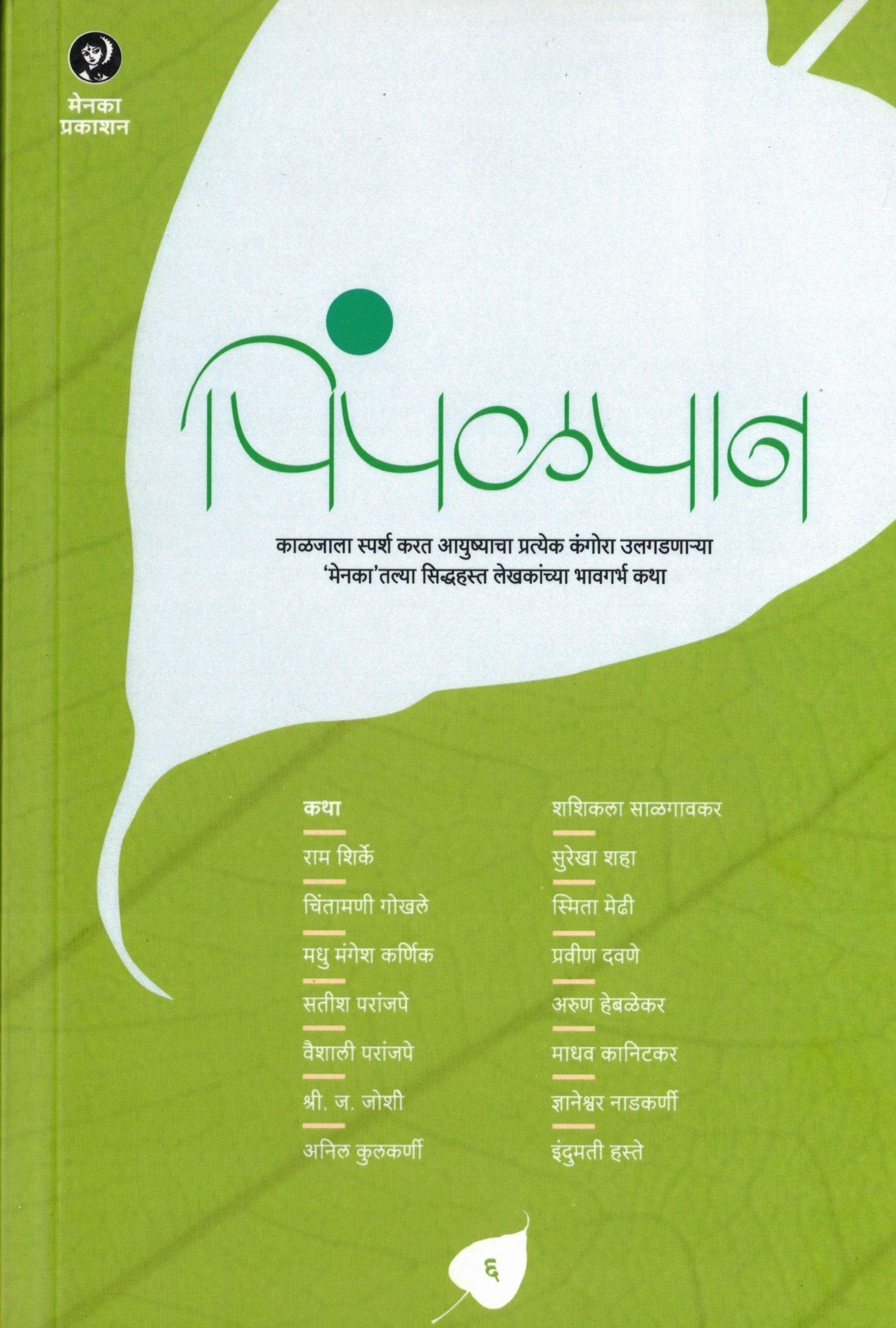 Pimpalpan Bhag 6 | पिंपळपान भाग ६ By Menaka Prakashan | मेनका प्रकाशन