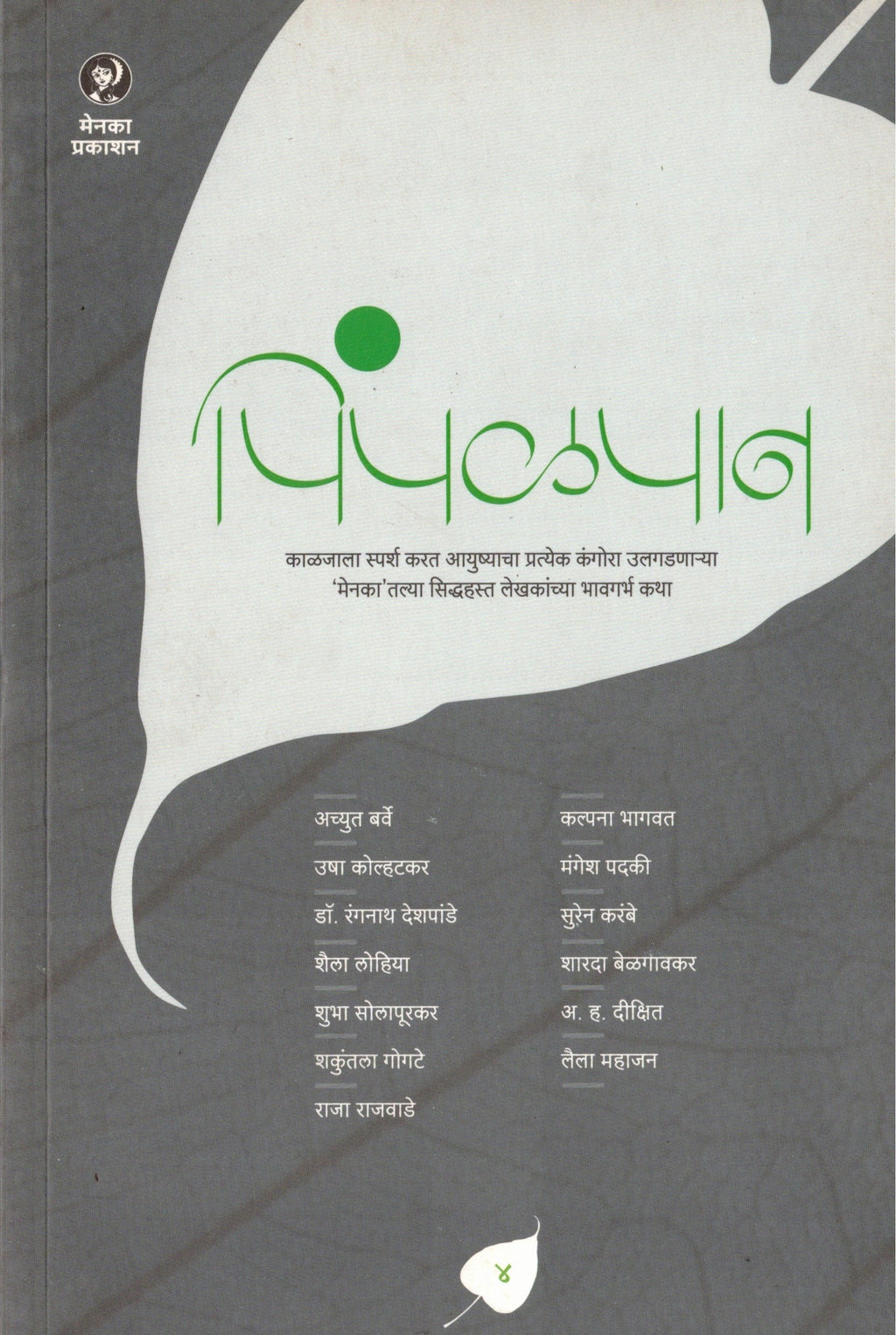 Pimpalpan Bhag 4 | पिंपळपान भाग ४ By Menaka Prakashan | मेनका प्रकाशन