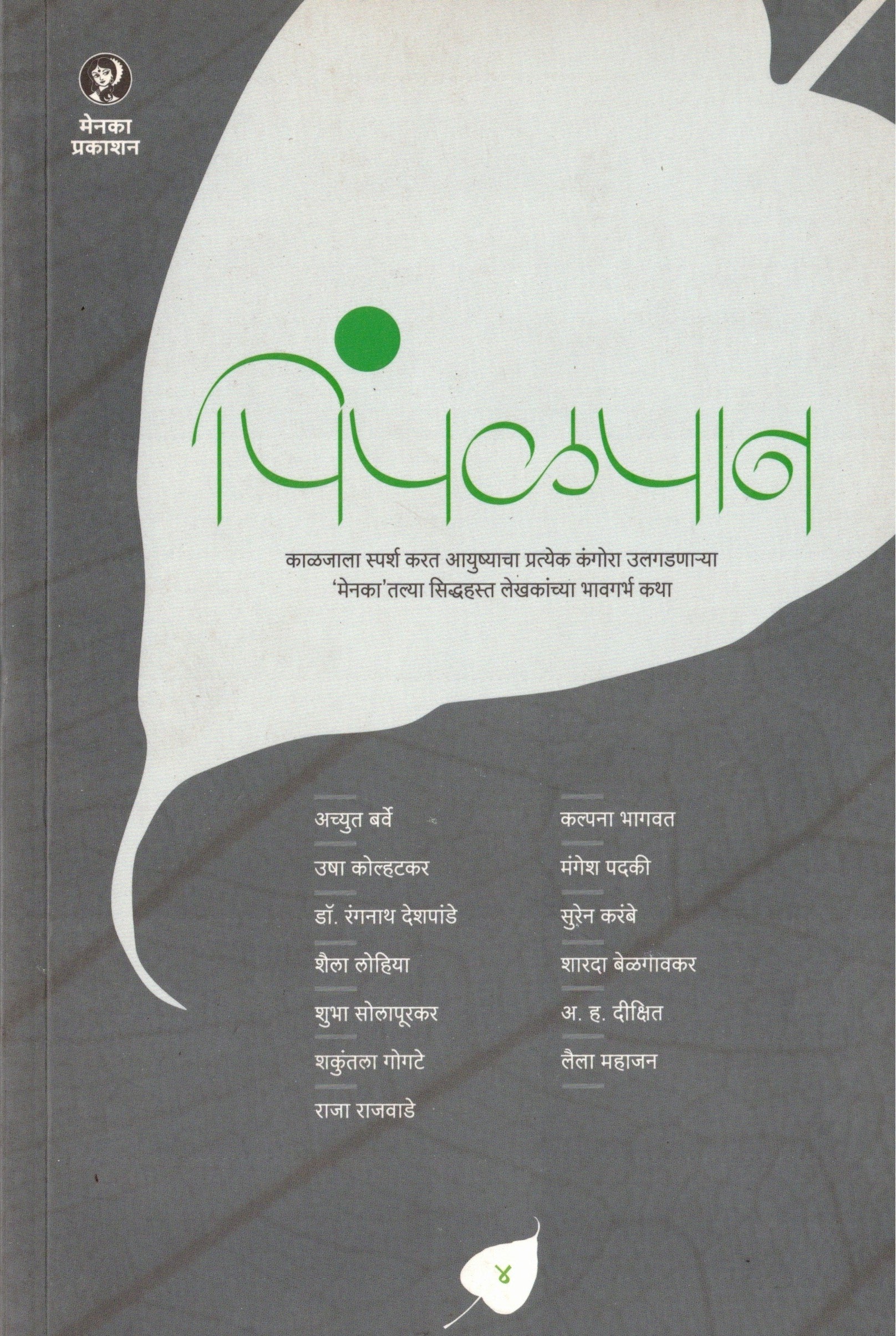 Pimpalpan Bhag 4 | पिंपळपान भाग ४ By Menaka Prakashan | मेनका प्रकाशन