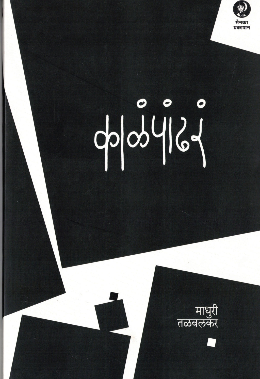 Kalapandhara| काळंपांढर By Madhuri Tallwalkar | माधुरी तळवलकर