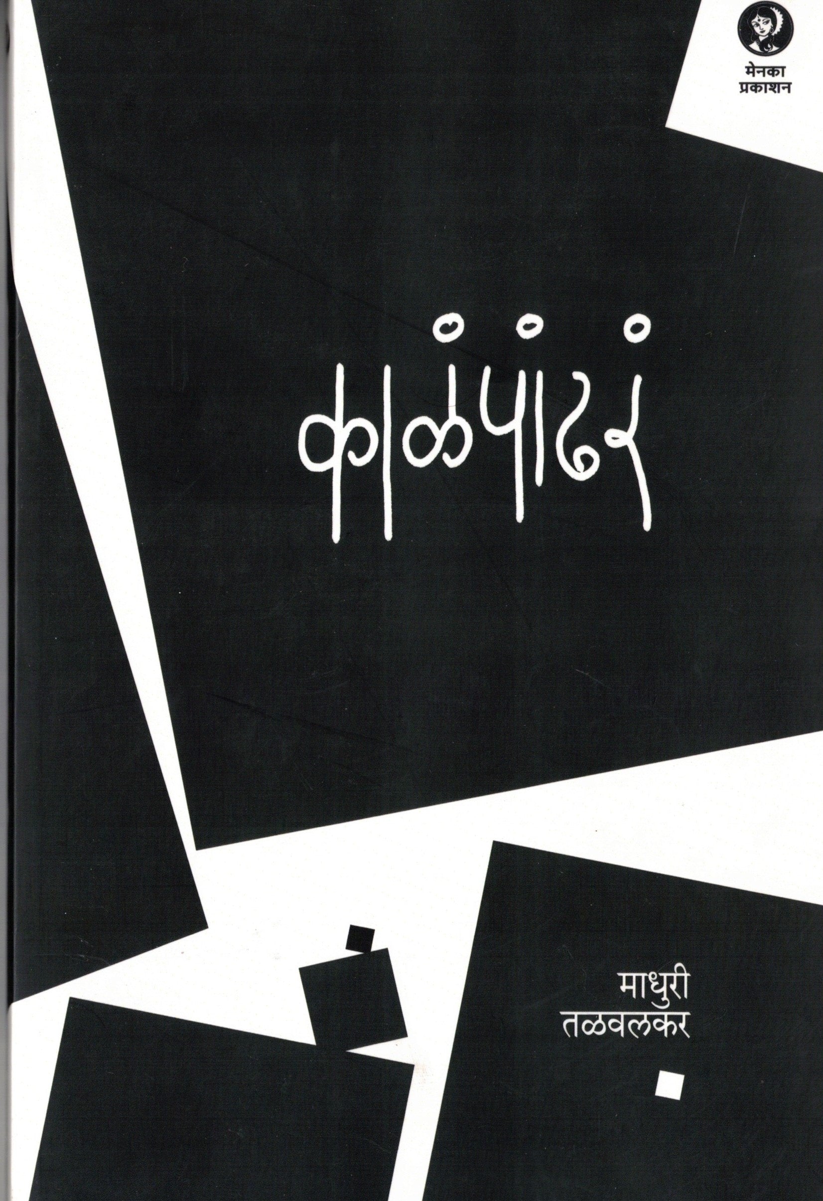Kalapandhara| काळंपांढर By Madhuri Tallwalkar | माधुरी तळवलकर