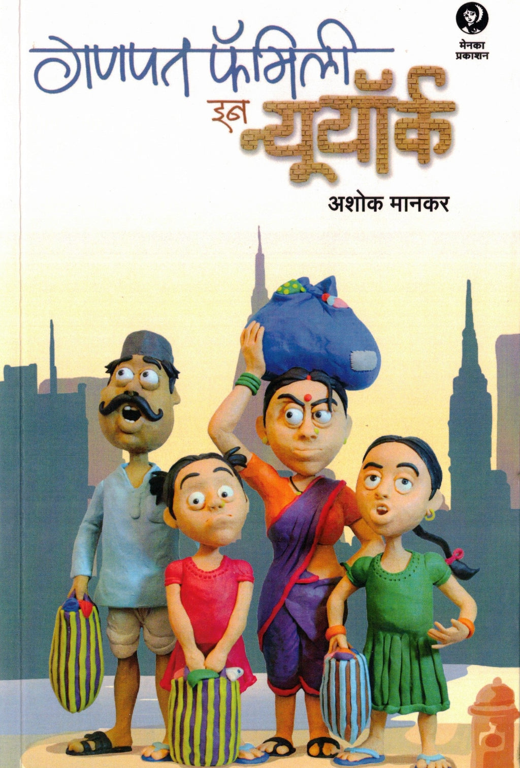 Ganpat Family In New York | गणपत फॅमिली इन न्यूयॉर्क By Ashok Mankar | अशोक मानकर