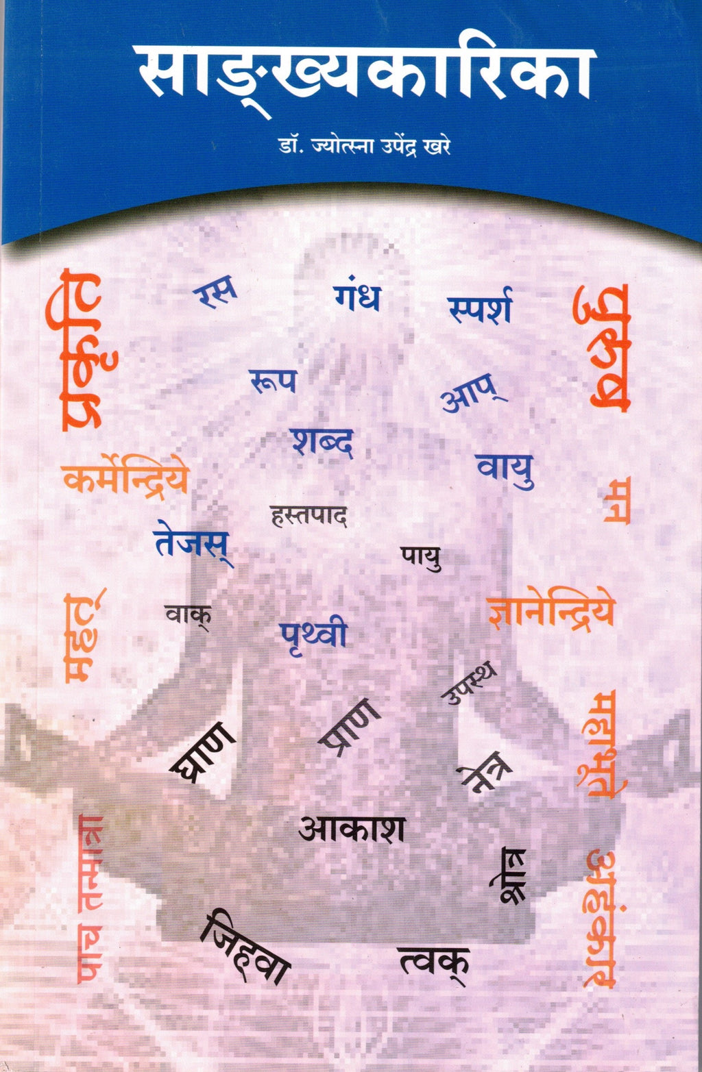 SankhyaKarika| साङ्ख्यकारिका By Jyotsna Upendra Khare| ज्योस्त्ना उपेंद्र खरे