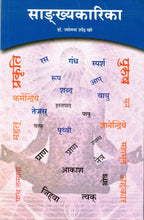 SankhyaKarika| साङ्ख्यकारिका By Jyotsna Upendra Khare| ज्योस्त्ना उपेंद्र खरे