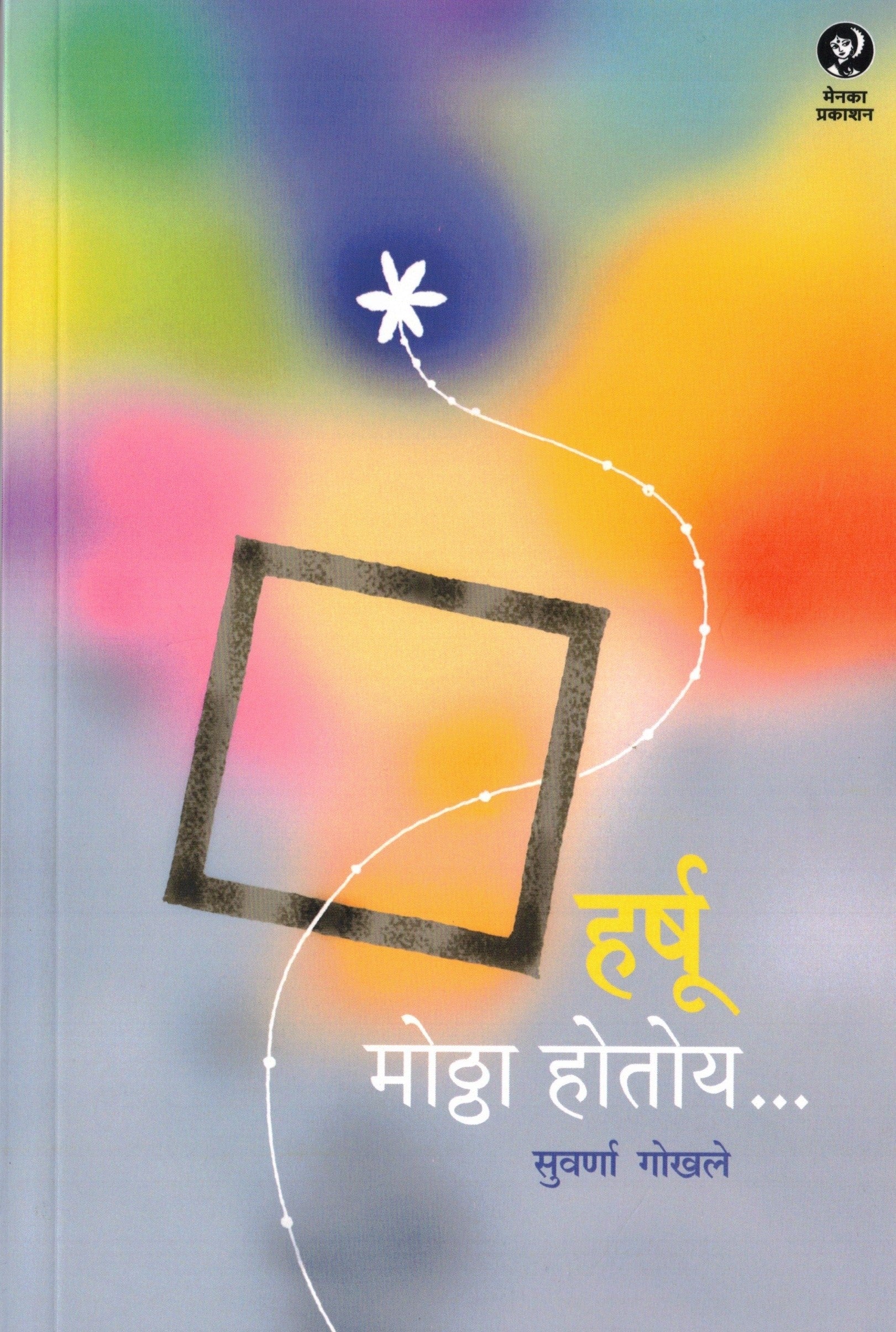 Harshyu Moththa Hotoy | हर्षू मोठ्ठा होतोय By Suvarna Gokhale | सुवर्णा गोखले