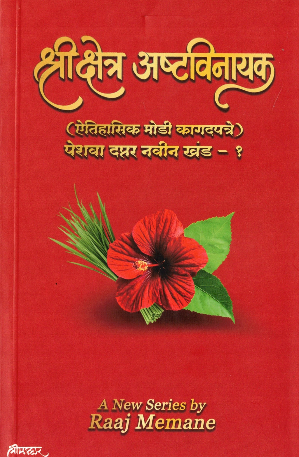 Shri Kshetra Ashtavinayak|  श्री क्षेत्र अष्टविनायक By Raaj Memane | राज  मेमाणे