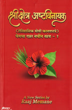 Shri Kshetra Ashtavinayak|  श्री क्षेत्र अष्टविनायक By Raaj Memane | राज  मेमाणे